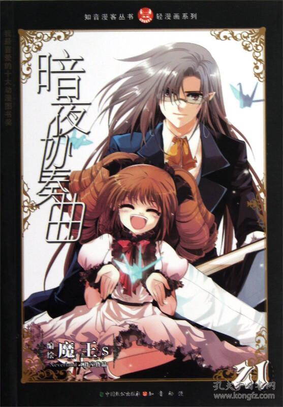 知音漫客丛书·轻漫画系列:暗夜协奏曲(21)