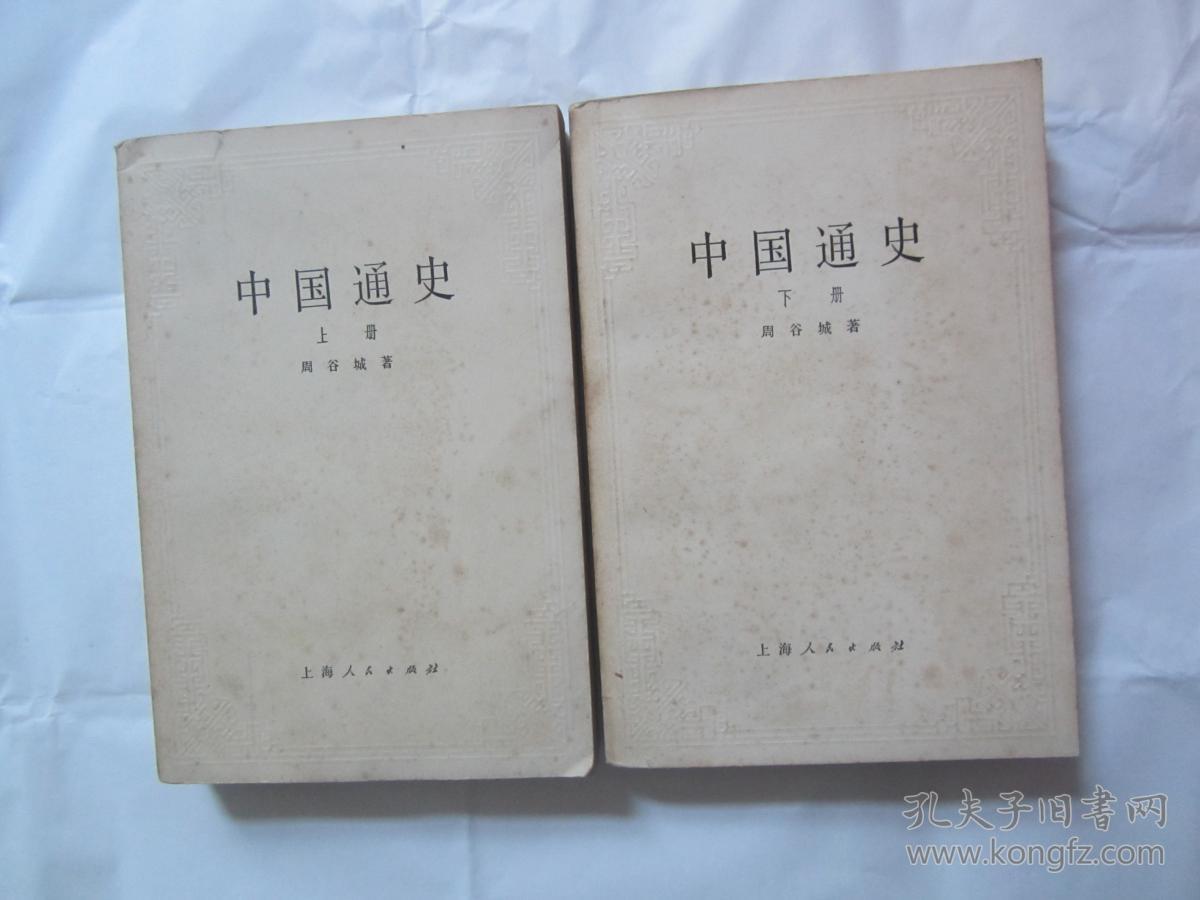 中国通史(上下)全二册