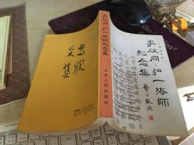 李叔同--弘一法师纪念集
