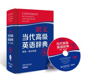 二手朗文当代高级英语辞典英英 英汉双解第5版 英国培生教育出版9