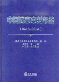 （）中国民事审判年鉴（2012-2013）十品出版社库存