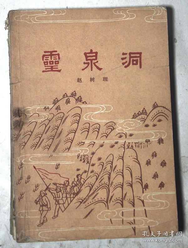 灵泉洞_购买灵泉洞相关商品_孔夫子旧书网