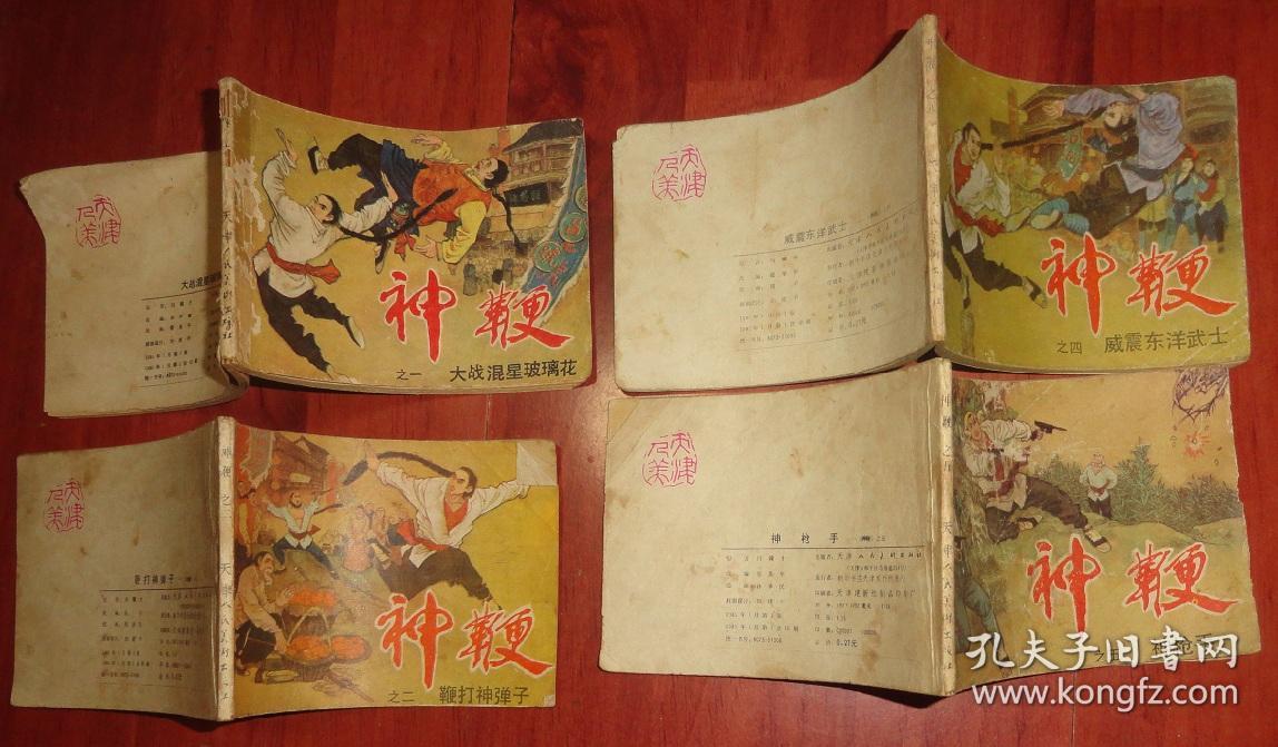 连环画:神鞭【第1,2,4,5集】4本合售