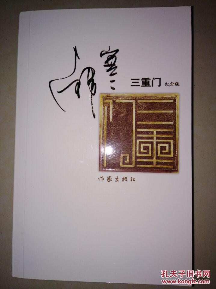 三重门(纪念版)