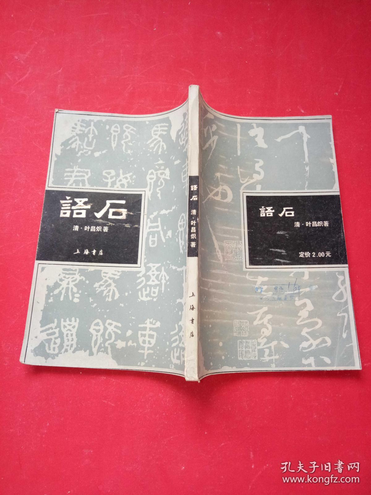 语石(清)叶昌炽著 上海书店 1986年8月一版一印