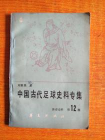 中国古代足球史料专集（ 体育史料 第12期）作者签赠本