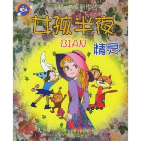 中国当代儿童文化名家新作书系：女孩半夜变精灵