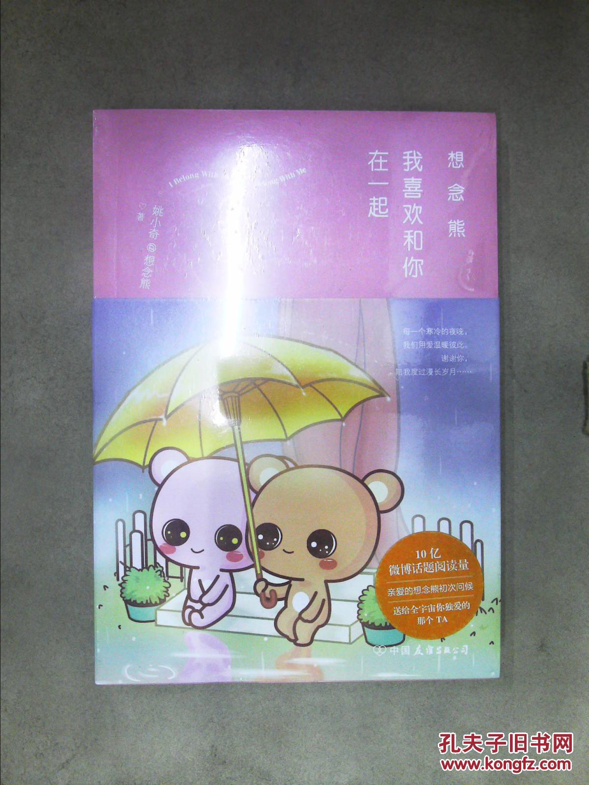 想念熊:我和喜欢和你在一起