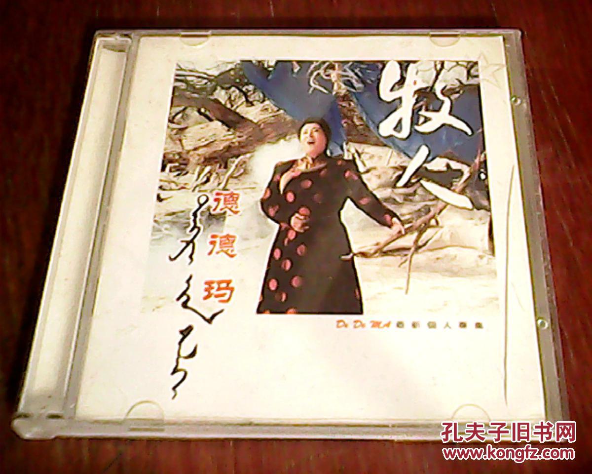 德德玛--牧人 2cd