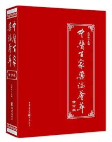 中医百家药论荟萃(修订版)