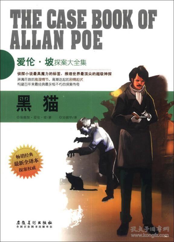 爱伦·坡探案大全集——黑猫