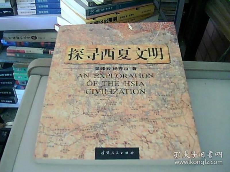 探寻西夏文明_购买探寻西夏文明相关商品_孔夫子旧书网