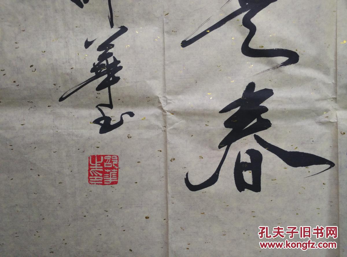 邵华写朱熹春日诗横幅书法