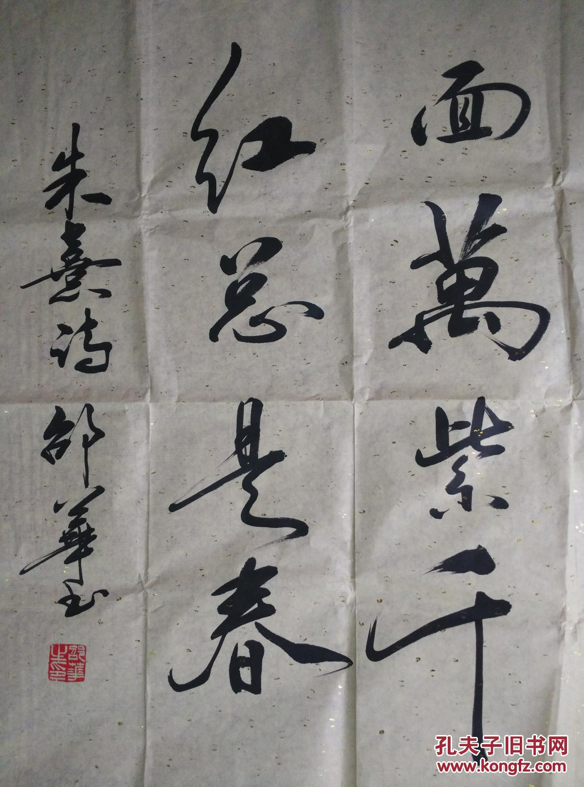 邵华写朱熹春日诗横幅书法