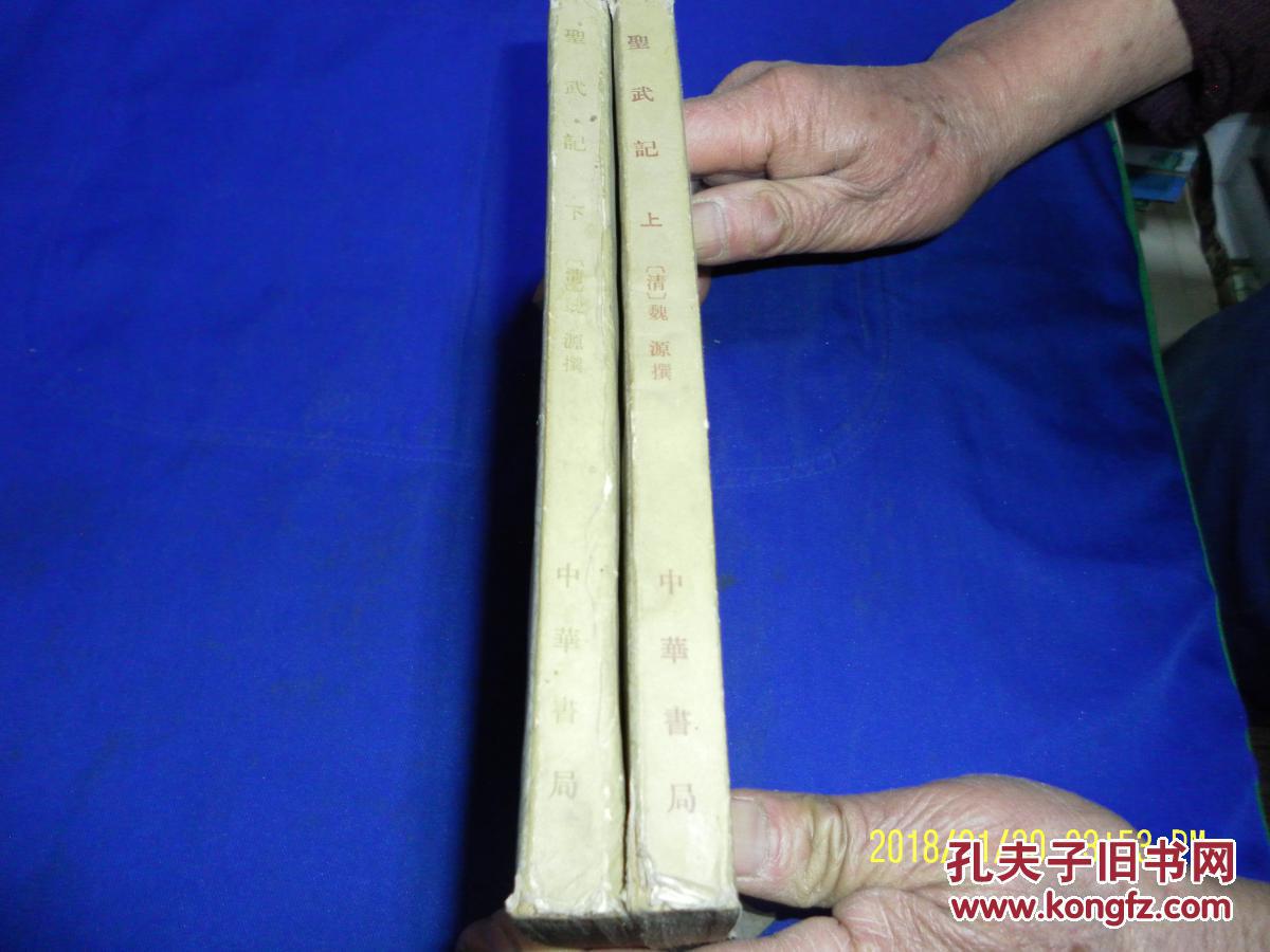 圣武记 上下 清.魏源撰(开国龙兴.康熙戡定三藩.国朝绥服蒙古.