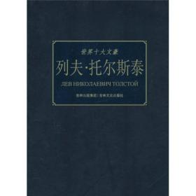 18/世界十大文豪——列夫·托尔斯泰