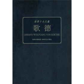 世界十大文豪——歌德