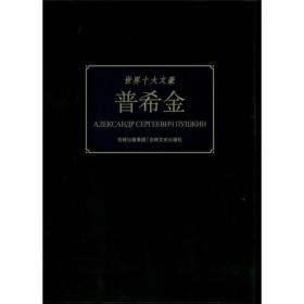 18版/世界十大文豪——普希金
