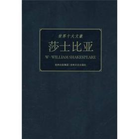 18版/世界十大文豪——莎士比亚