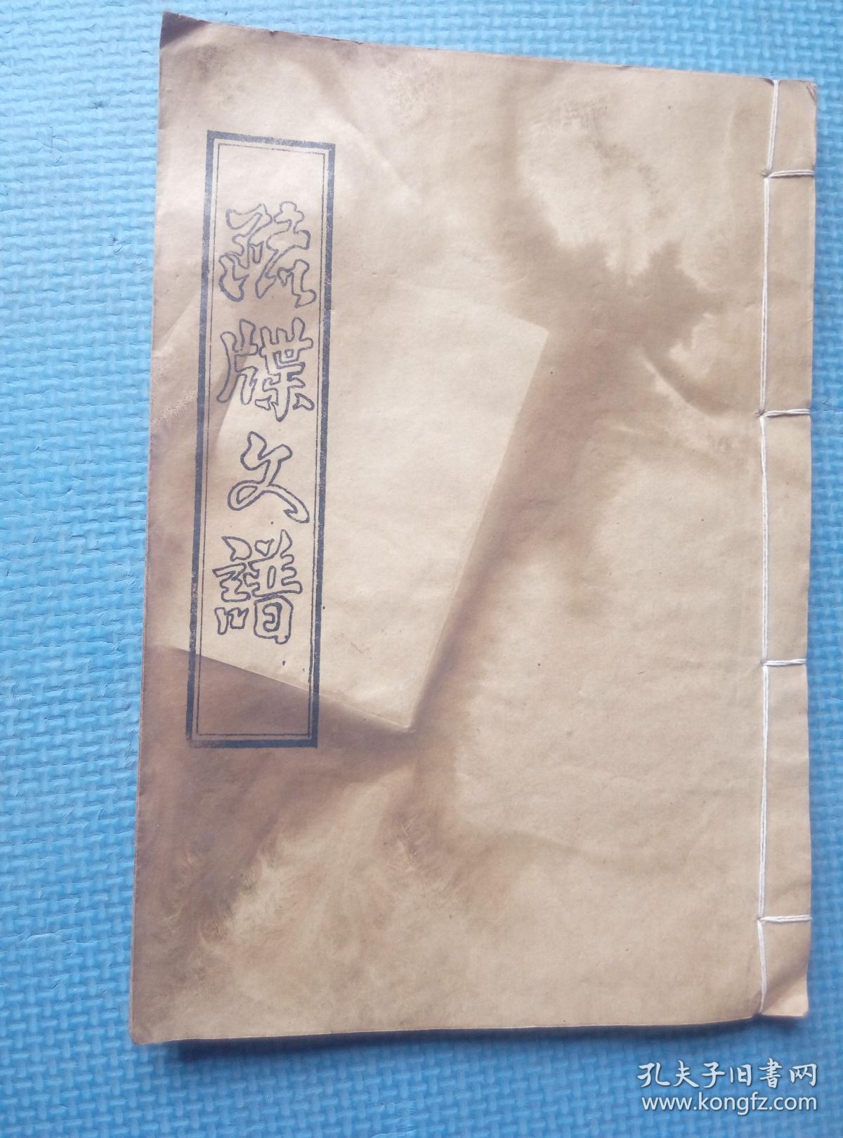 疏牒文谱线装油印本