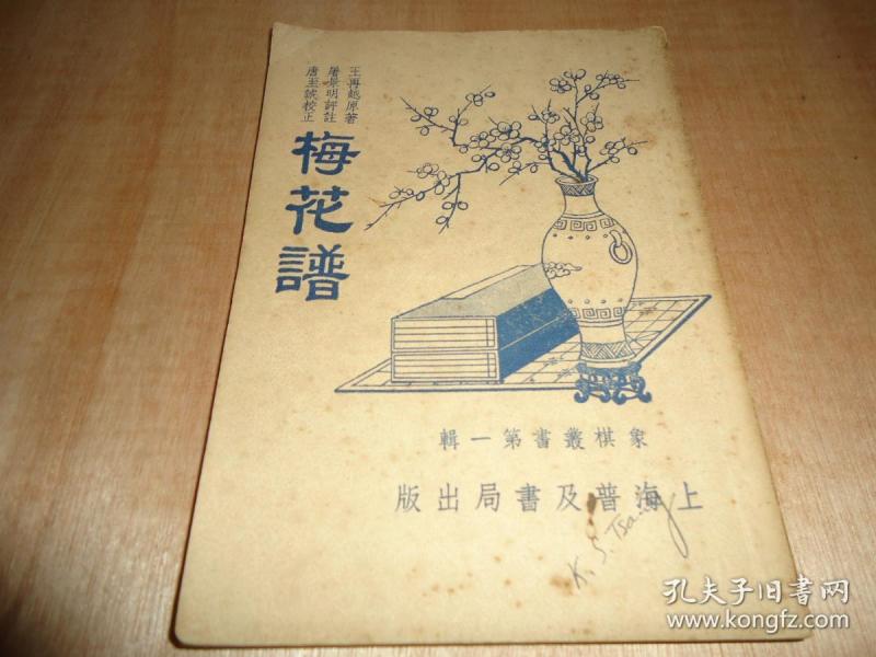 象棋 古 谱*《 梅花谱》*一册全!
