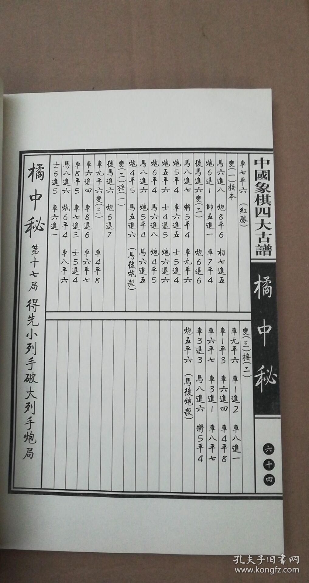 墨香斋藏书 中国象棋四大古谱:橘中秘(上卷线装)一版一印 有水渍