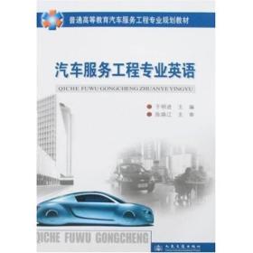 正版二手 汽车服务工程专业英语