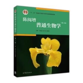 陈阅增普通生物学