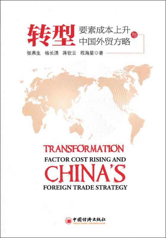 转型：要素成本上升与中国外贸方略