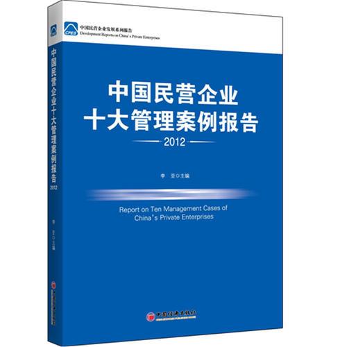 中国民营企业十大管理案例报告2012