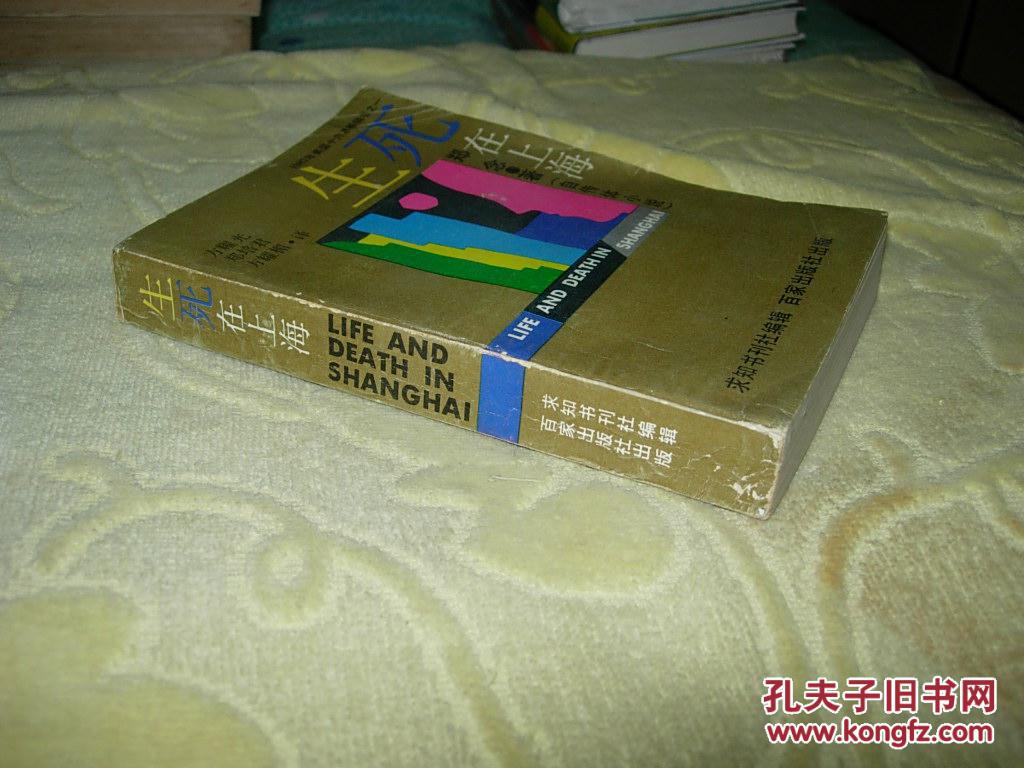郑念作品:生死在上海 (又名:上海生死劫)【自传体小说】私藏 88年一版