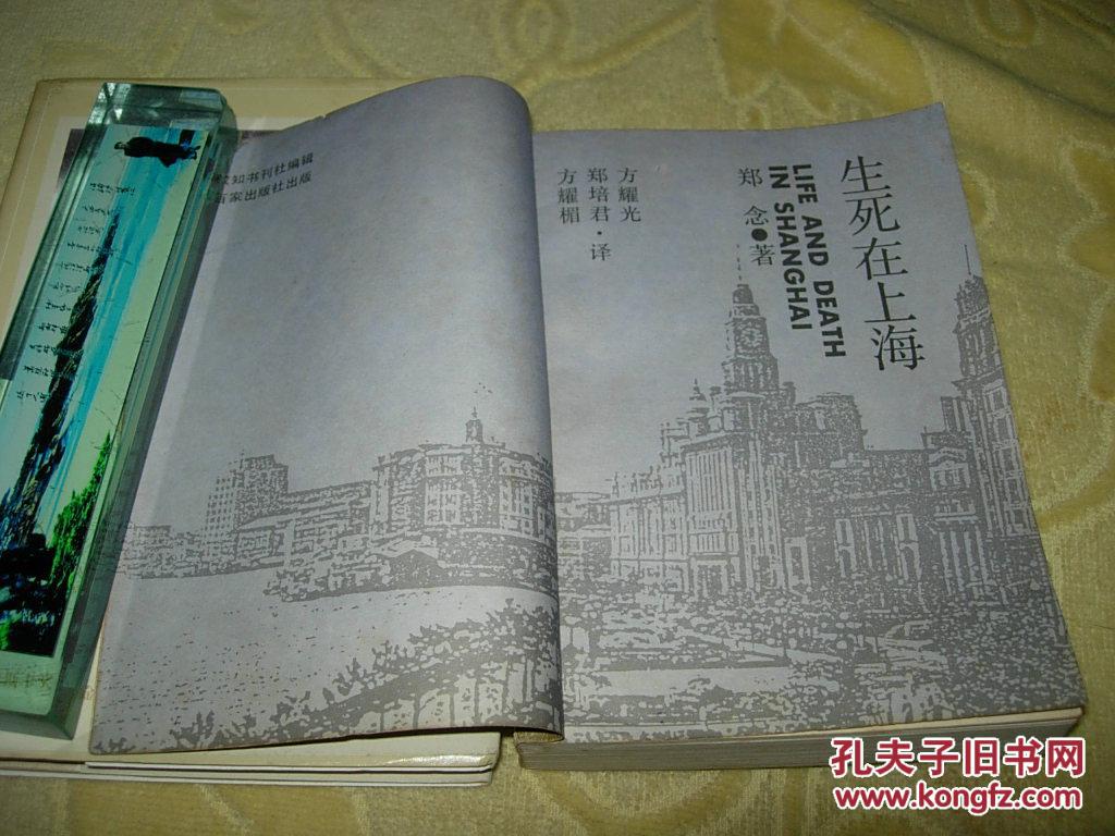 郑念作品:生死在上海 (又名:上海生死劫)【自传体小说】私藏 88年一版