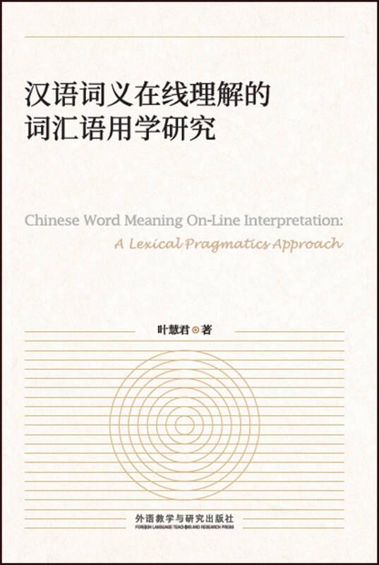 汉语词义在线理解的词汇语用学研究