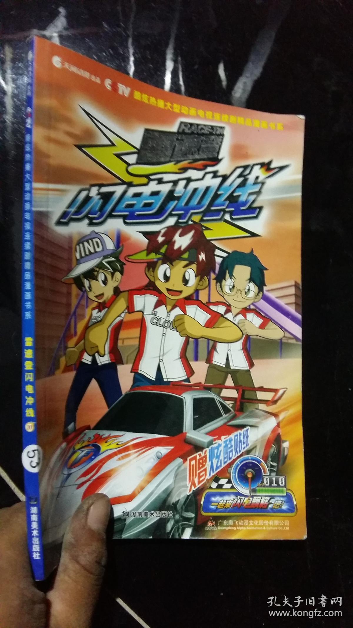 雷速登闪电冲线. 10