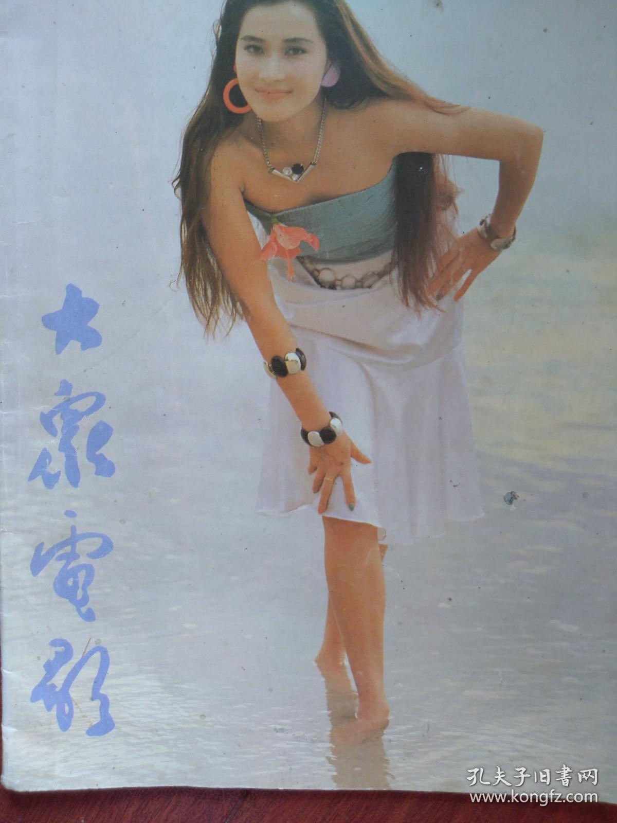 大众电影,封面麦文燕,钟楚红,宋丹丹,陆小芬,迷人的动画片《邋遢大王