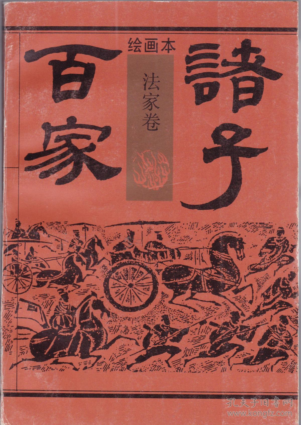 诸子百家法家卷