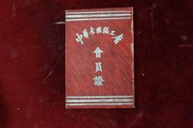 1951年中华全国总工会会员证