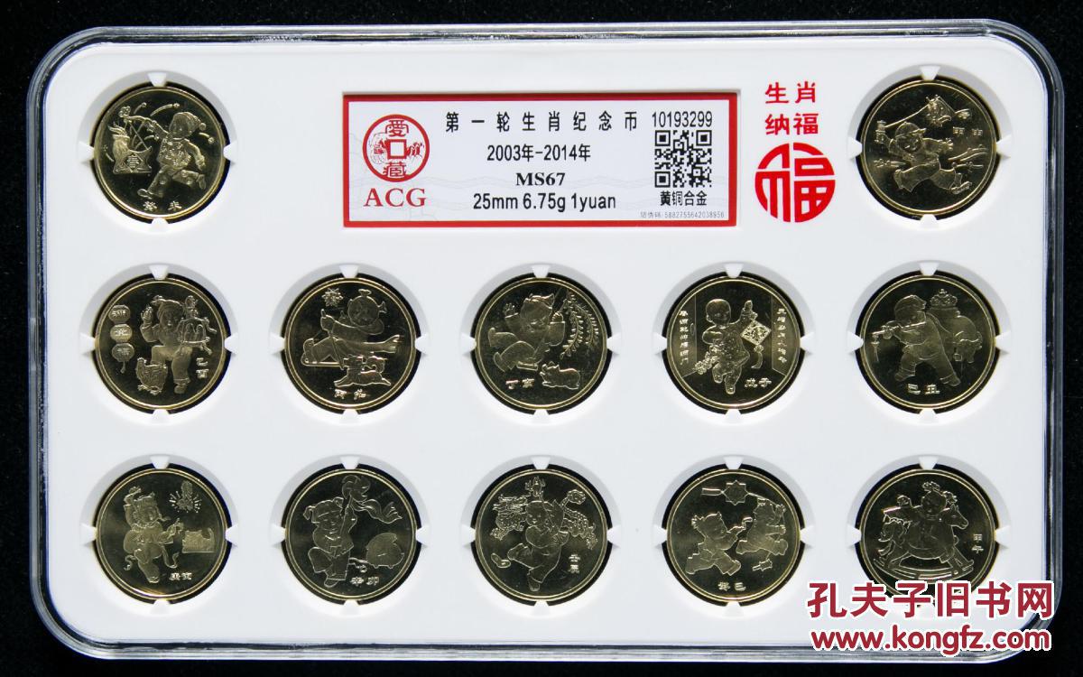 2003年-2014年十二生肖流通纪念币十二枚一套(acg ms67) 评级币
