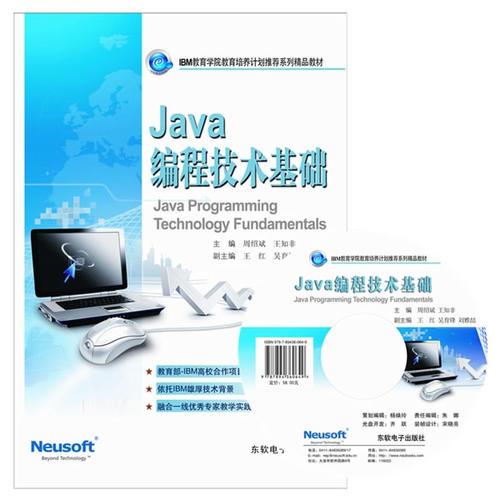 Java编程技术基础周绍斌,王知非 东软电子出版社9787894360649