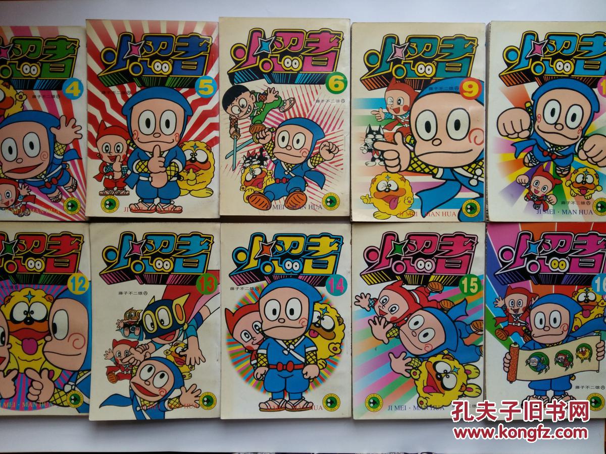 小忍者(十册)_藤子不二雄_孔夫子旧书网