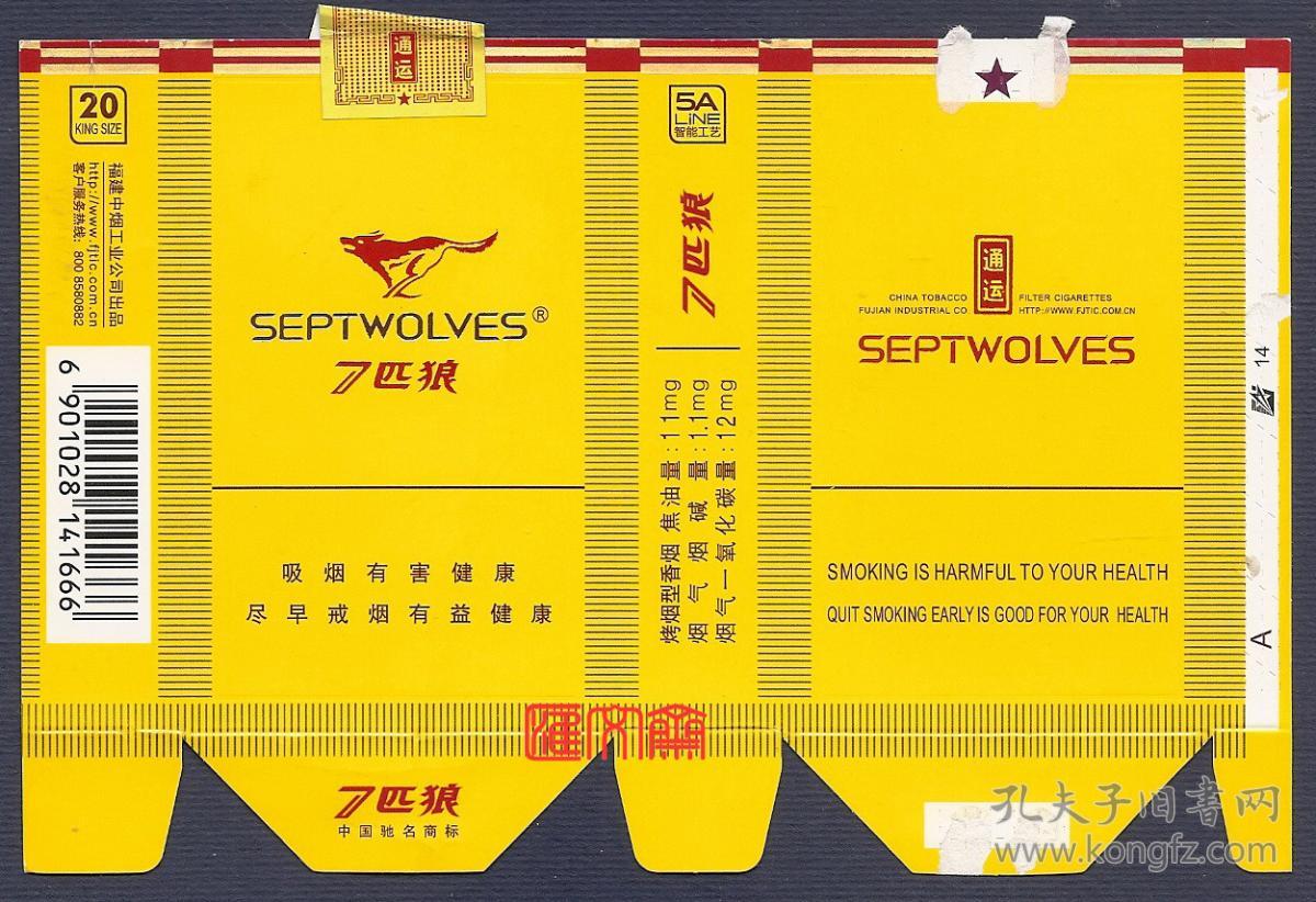 福建中烟工业公司出品【七匹狼-通运】烤烟型明黄色硬卡纸,智能工艺