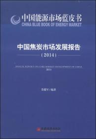 中国焦炭市场发展报告[  2014]