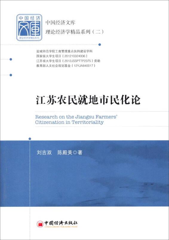 中国经济文库理论经济学精品系列（二）：江苏农民就地市民化论