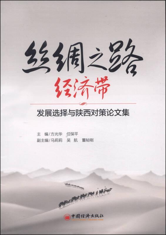丝绸之路经济带:发展选择与陕西对策论文集