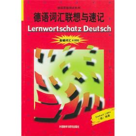 德语词汇联想与速记：基础词汇4000