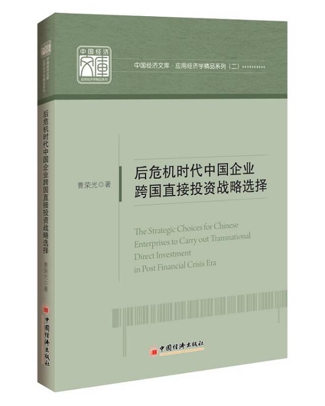 中国经济文库.应用经济学精品系列（二）后危机时代中国企业跨国直接投资战略选择