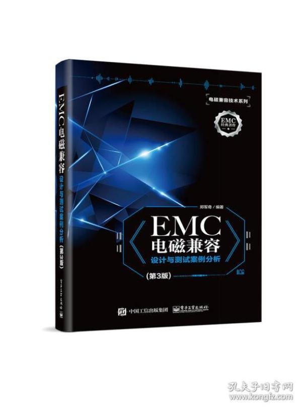 Emc电磁兼容设计与测试案例分析 第3版 孔夫子旧书网