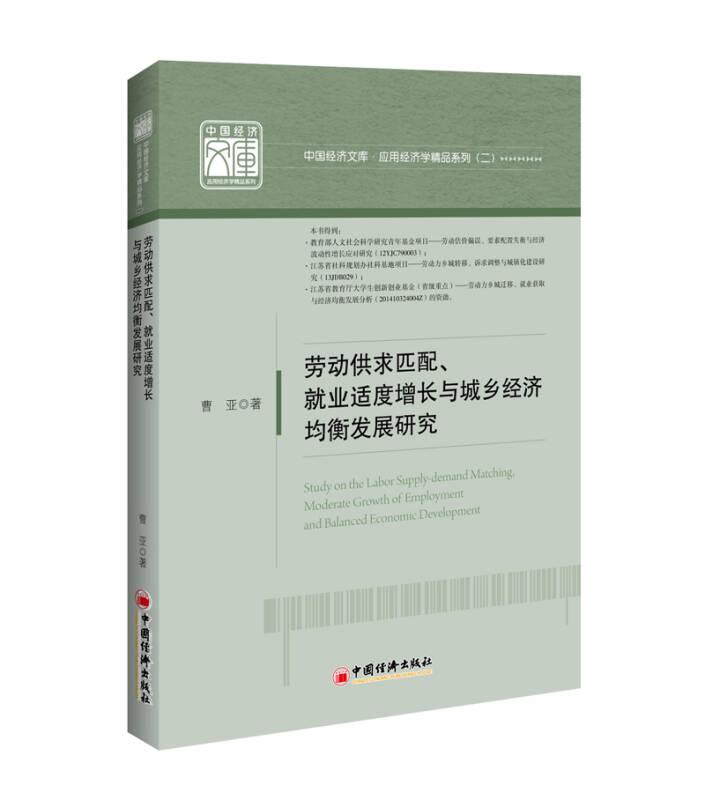 中国经济文库.应用经济学精品系列 二 劳动供求匹配、就业适度增
