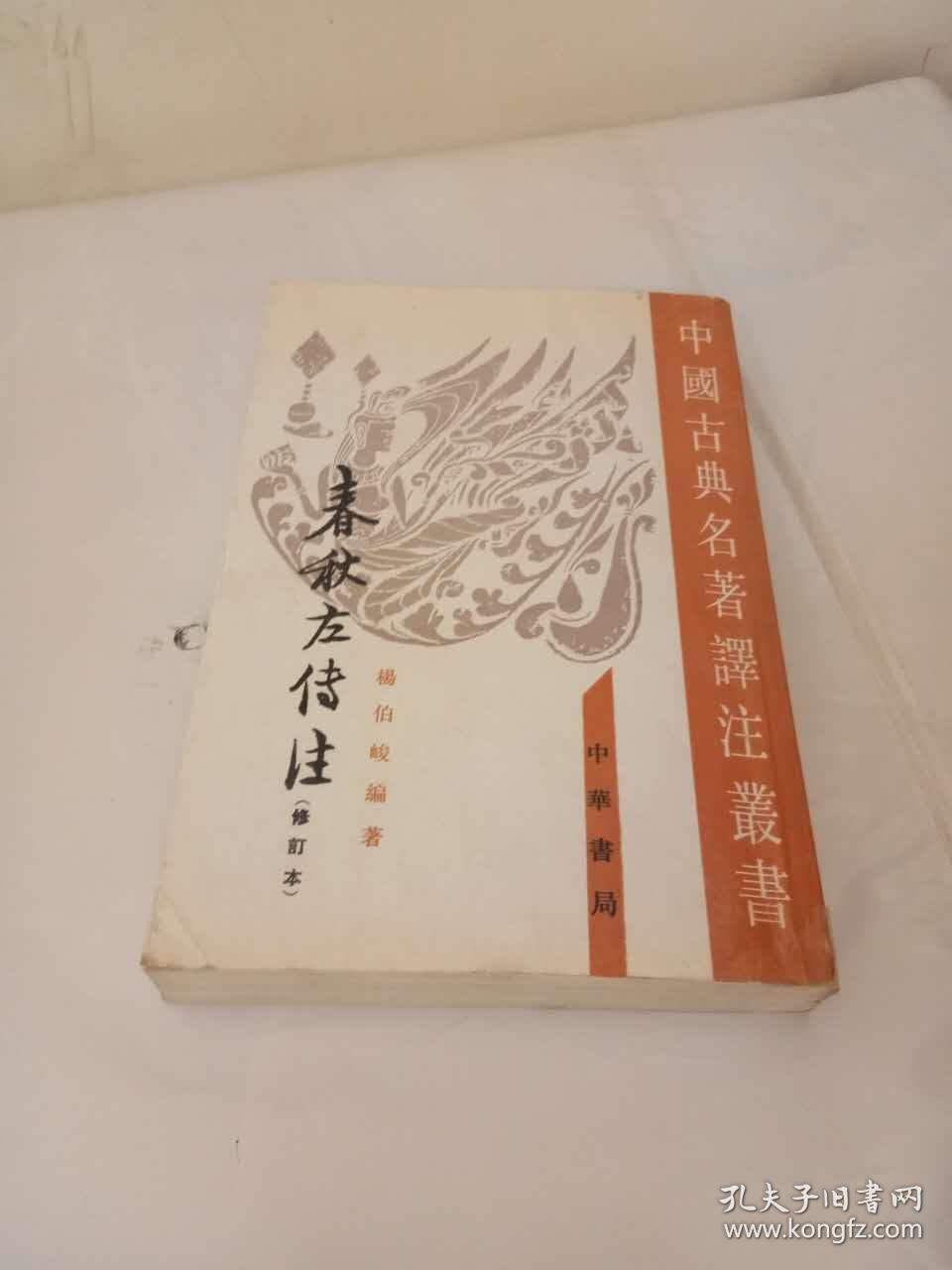 中国古典名著译著丛书--春秋左传注 (修订本)1_杨伯峻_孔夫子旧书网