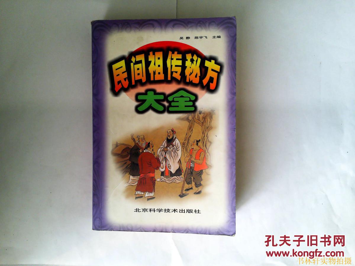 民间祖传秘方大全(页内有几页有笔记)